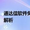 通达信软件免费版：免费股票交易软件的全面解析