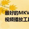 最好的MKV播放器推荐：选择适合你的高清视频播放工具