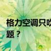 格力空调只吹风不制冷，如何快速解决这一问题？