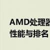 AMD处理器天梯图：全面解析AMD处理器性能与排名