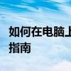 如何在电脑上登录新浪微博客户端？详细步骤指南