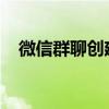 微信群聊创建指南：轻松搭建群聊新平台