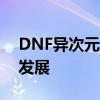 DNF异次元裂缝消失之谜：原因探究与后续发展