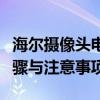 海尔摄像头电脑端下载指南：轻松掌握安装步骤与注意事项