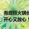 海底捞火锅价格大解析：了解全面，让你吃得开心又放心！