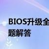 BIOS升级全攻略：步骤、注意事项及常见问题解答