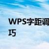 WPS字距调整全攻略：轻松掌握字距调整技巧