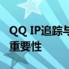 QQ IP追踪与管理：深入了解QQ IP功能及其重要性