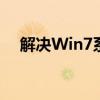 解决Win7系统输入法切换不出来的问题