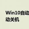 Win10自动关机设置指南：如何设置电脑自动关机