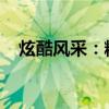 炫酷风采：精选网络游戏昵称，男生专属