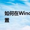 如何在Windows 7中自定义鼠标右键菜单设置