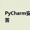 PyCharm安装指南：详细步骤与常见问题解答