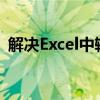 解决Excel中输入身份证号后几位变0的问题