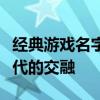 经典游戏名字背后的故事：历史、文化、与时代的交融