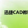 迅捷CAD教程视频全解析：从入门到精通