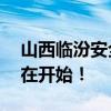 山西临汾安全教育平台——安全教育，从现在开始！