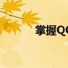 掌握QQ动态，掌握社交新动向