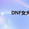 DNF女大枪高效刷图加点策略分享