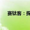 赛钛客：探索全新游戏世界的关键所在