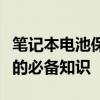 笔记本电池保养全攻略：延长寿命，提高效能的必备知识