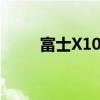 富士X100F：经典相机的全新演绎