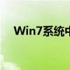 Win7系统中打印机共享需密码验证功能