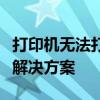 打印机无法打印总是提示另存为，问题解析与解决方案