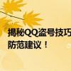 揭秘QQ盗号技巧：如何非法获取他人QQ账号？风险警示与防范建议！