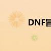 DNF冒险宝石的神奇作用解析