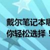 戴尔笔记本哪款适合你？全面解析热门机型助你轻松选择！