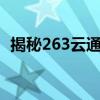 揭秘263云通信：打造高效通信体验的秘诀