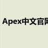 Apex中文官网 - 探索最新的游戏功能和动态