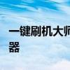 一键刷机大师电脑版：轻松实现手机刷机的利器