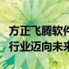 方正飞腾软件官网：全新体验，引领排版印刷行业迈向未来