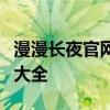 漫漫长夜官网全新改版，游戏更新信息及攻略大全