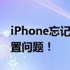 iPhone忘记ID密码怎么办？轻松解决密码重置问题！