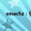 smachz：引领未来的智能机械革新力量