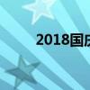  2018国庆套：纪念节日的特别礼盒