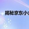 揭秘京东小金卡：功能、优势及申请流程