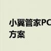 小翼管家PC版：一站式智能化家庭管理解决方案