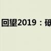 回望2019：砥砺前行，展望2020：筑梦未来