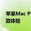 苹果Mac Pro全新性能解析：专业之选，极致体验