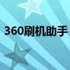 360刷机助手：一键解决你的设备刷机难题！