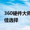 360硬件大师官网：专业硬件检测与优化的最佳选择