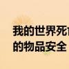 我的世界死亡不掉落代码全解析——保护你的物品安全