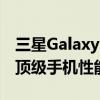 三星Galaxy A80全面参数解析：体验未来的顶级手机性能