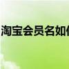 淘宝会员名如何更改？轻松修改会员昵称指南