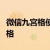 微信九宫格使用秘籍：轻松打造专属个性九宫格