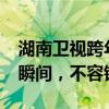 湖南卫视跨年晚会盛典：免费观看2024精彩瞬间，不容错过！